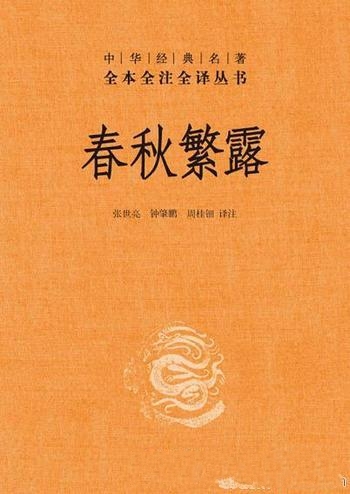 《春秋繁露》董仲舒/自然现象社会现象进行神秘化的比附