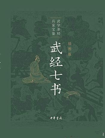 《武经七书》插图版/了解把握中国兵书的思想内涵和价值
