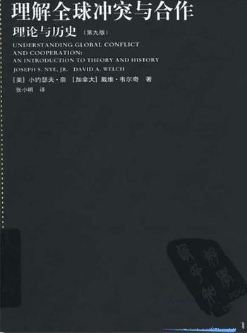 《理解全球冲突与合作：理论与历史》第九版/小约瑟夫奈