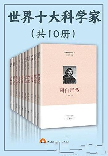 《世界十大科学家》全10册/是影响孩子一生的科学家传记