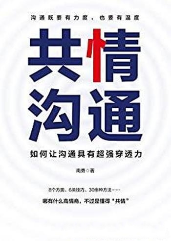 《共情沟通：如何让沟通具有超级穿透力》南勇/樊登推荐