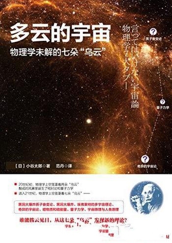 《多云的宇宙》小谷太郎/介绍物理学未解的七朵“乌云”