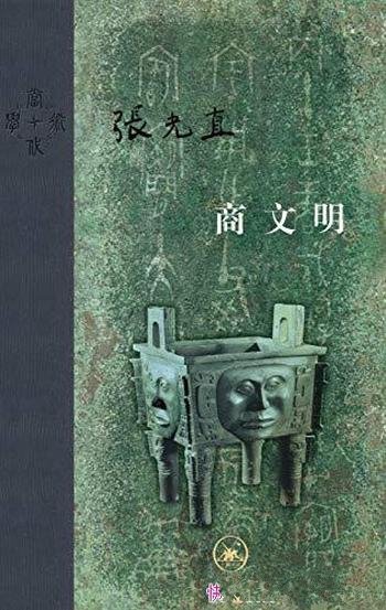 《商文明》张光直/他让中国考古界被世界认可！ 豆瓣9.4