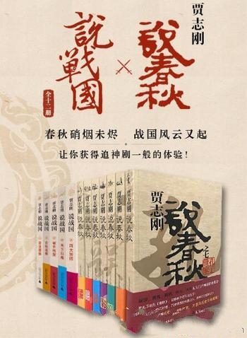 《贾志刚说春秋×说战国》全十二册/最为恢弘奇谲之画卷