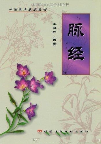 《脉经：中医经典著作新校》王叔和/为中国医学基本丛书