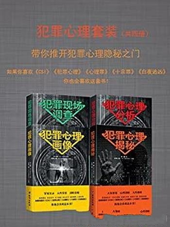 《犯罪心理套装》共四册/要带你推开犯罪心理的隐秘之门