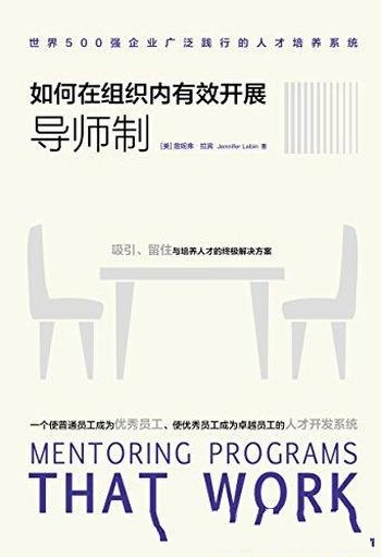 《如何在组织内有效开展导师制》/广泛践行人才培养系统