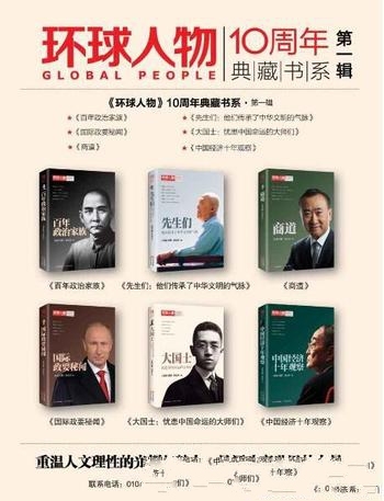 《<环球人物>10周年典藏书系》[第一辑]全六册/精华内容