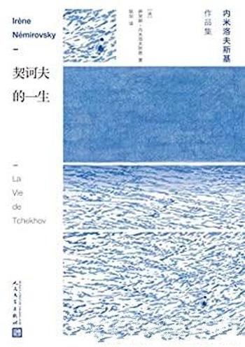 《契诃夫的一生》伊莱娜·内米洛夫斯基/人人都爱契诃夫