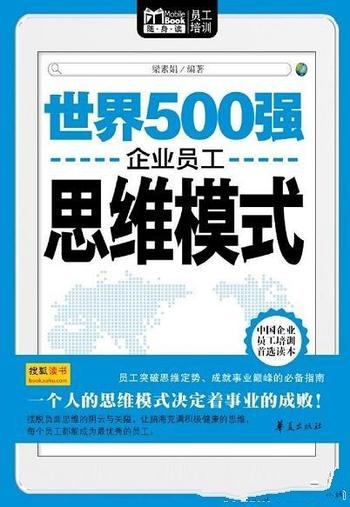 《世界500强企业员工思维模式》/思维方式决定 事业成败