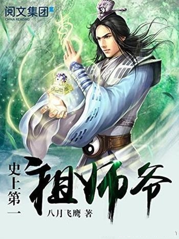 《史上第一祖师爷》八月飞鹰/有一个系统但林锋压力山大