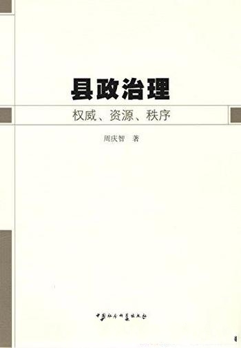 《县政治理：权威、资源、秩序》周庆智/顺应结构性变化