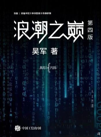 《浪潮之巅》第四版 吴军/不只一部科技产业 发展历史集