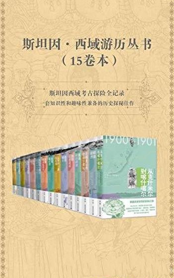 《斯坦因·西域游历丛书》15卷本/乃西域考古探险全记录