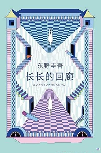 《长长的回廊》东野圭吾/回廊终有尽头她却再也走不出去