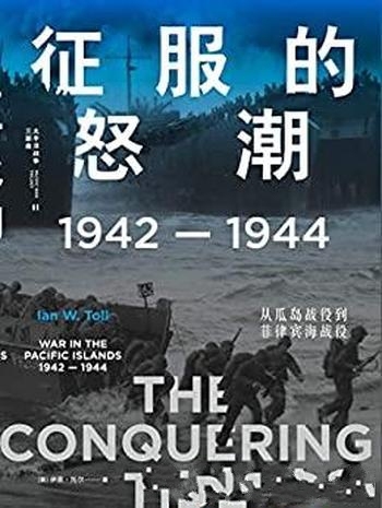 《征服的怒潮》/1942—1944，从瓜岛战役到菲律宾海战役
