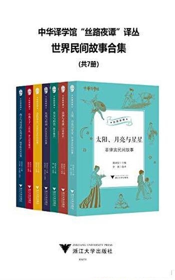 《世界民间故事合集》套装7册/中华译学馆 丝路夜谭译丛