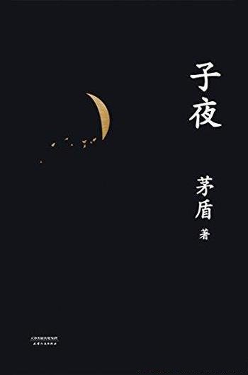 《子夜》果麦经典 茅盾/描写了中国社会 各种矛盾和斗争