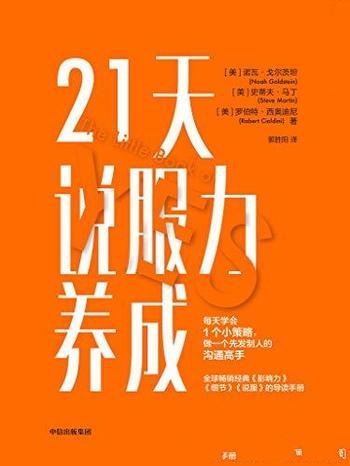 《21天说服力养成》诺瓦·戈尔茨坦/两大心理学专家打造