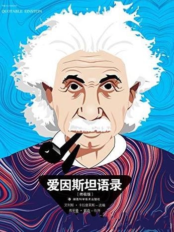 《爱因斯坦语录》终极版艾利斯·卡拉普莱斯/可敬叛逆者