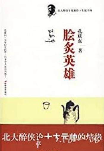 《脍炙英雄》孔庆东/精彩新见纷呈远胜众多百家讲坛作品