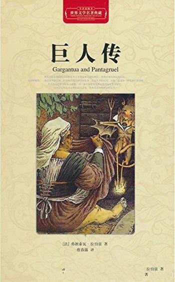 《巨人传》精装弗朗索瓦·拉伯雷/乃世界文学名著典藏版