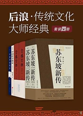 《后浪·传统文化大师经典》套装4册/国学精粹 贯通古今