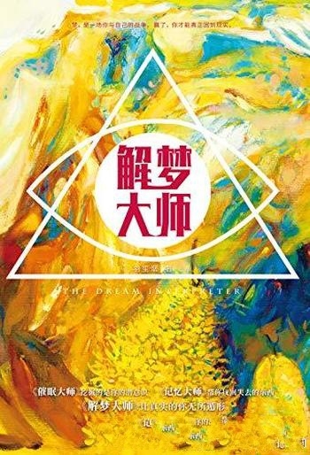 《解梦大师》羽笙烟/书深入探寻人们一般极易忽略的梦境