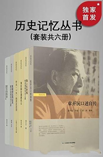 《历史记忆丛书》套装共六册/有趣的记忆片段与话题图书