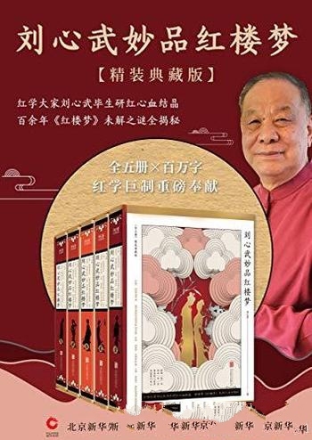 《刘心武妙品红楼梦》全五册/百余年红楼梦未解之谜揭秘