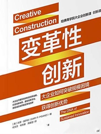 《变革性创新》加里·皮萨诺/哈佛商学院的大企业创新课