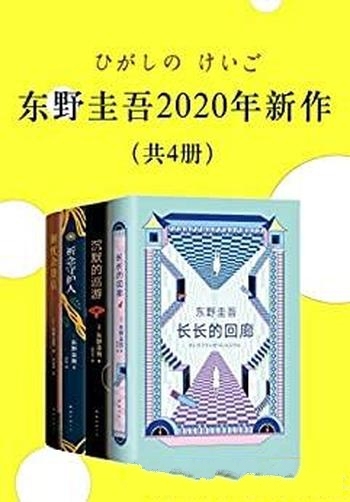 《东野圭吾2020新作》/套装共四册，首次成套，一次畅读
