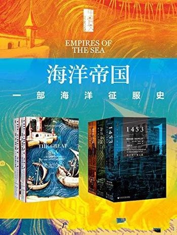 《海洋帝国：一部海洋征服史》全五册/地中海的历史著作