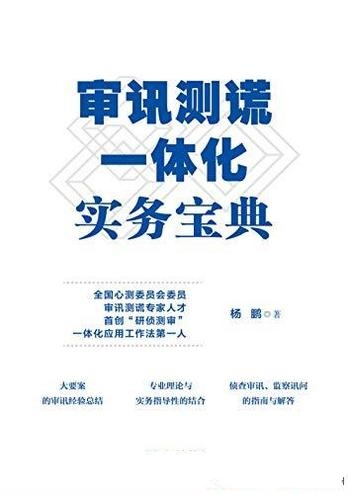 《审讯测谎一体化实务宝典》杨鹏/真实大要案的审讯记录