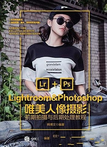 《Lightroom&Photoshop唯美人像前期拍摄后期处理教程》