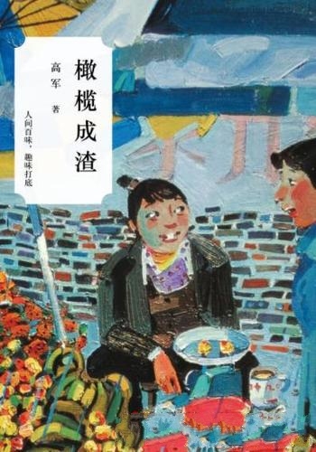 《橄榄成渣》高军/橄榄成渣才能出油；葡萄入榨才能成酒