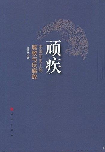 《顽疾：中国历史上的腐败与反腐败》张宏杰/顽疾的良方