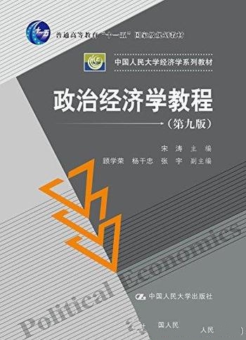《政治经济学教程》第九版/普通高教十一五国家规划教材