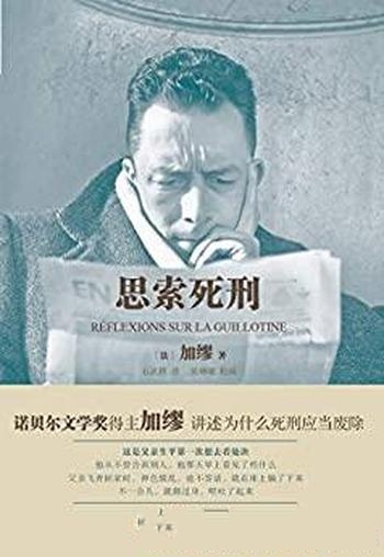 《思索死刑》加缪/已经成为关于死刑存废问题的经典之作