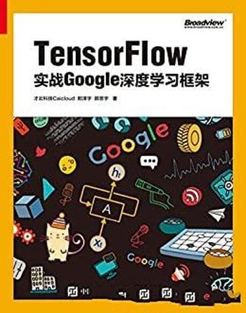 《TensorFlow：实战Google深度学习框架》深度学习框架