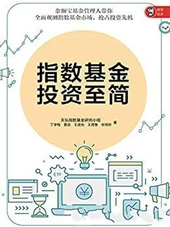 《指数基金投资至简》丁学梅/带你全面观测指数基金市场