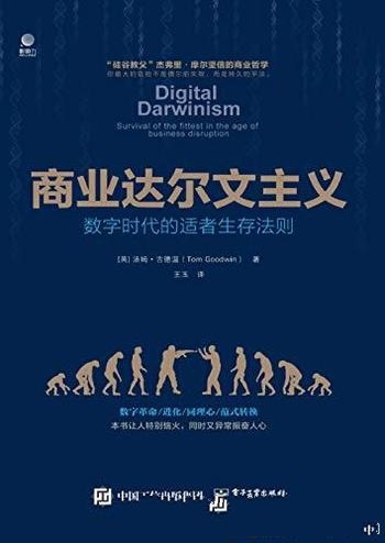 《商业达尔文主义》王玉/介绍了数字时代的适者生存法则