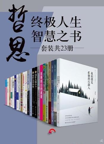 《哲思：终极人生智慧之书》套装共23册/本套数共含23本