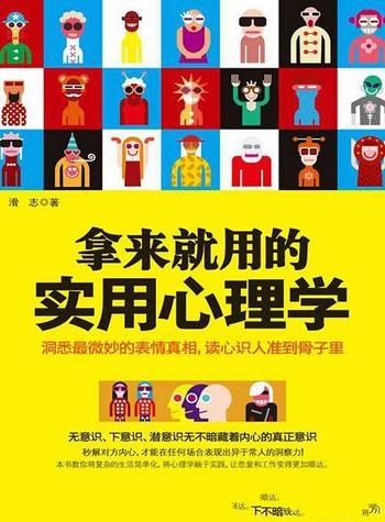 《拿来就用的实用心理学》滑志/生活中处处都需要心理学