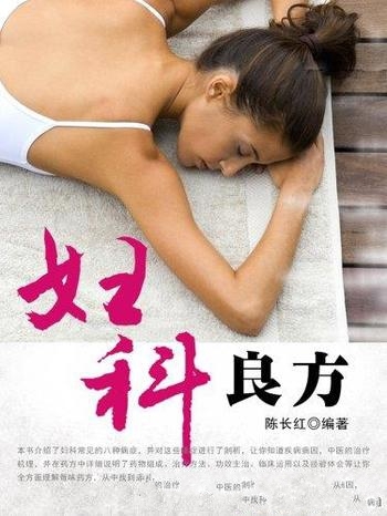 《妇科良方》陈长红/日月流逝女人对健康的向往永远不变