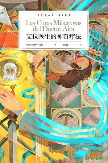 《艾拉医生的神奇疗法》塞萨尔·艾拉/一种半游离半专注