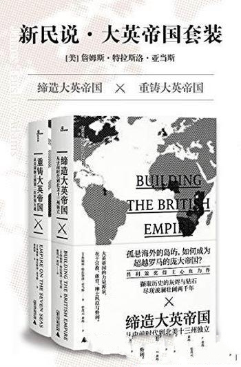 《大英帝国套装》套装 共2册/詹姆斯·特拉斯洛·亚当斯