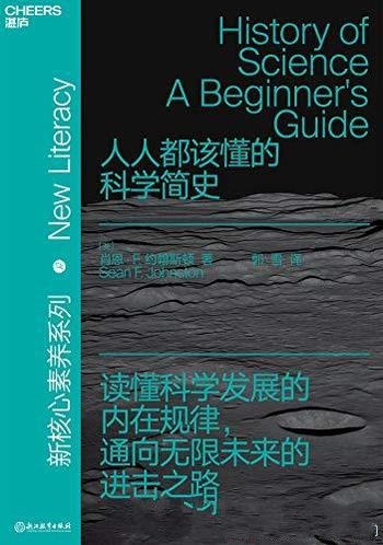 《人人都该懂的科学简史》肖恩·约翰斯顿/科学史通识书