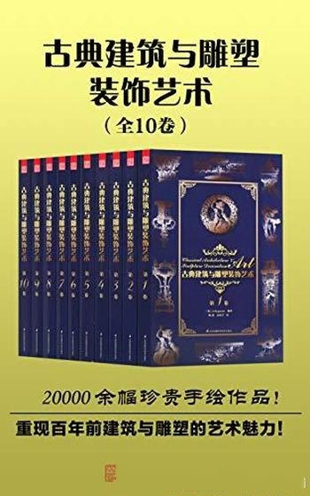 《古典建筑与雕塑装饰艺术》套装共10册/重现百年前建筑