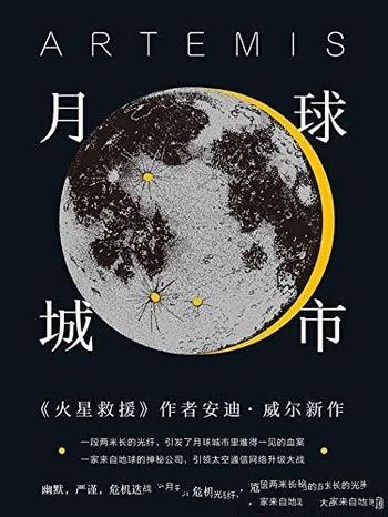 《月球城市》安迪·威尔/从火星到月球，话痨硬科幻传奇